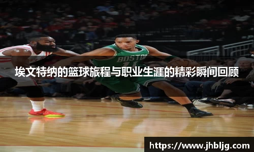 埃文特纳的篮球旅程与职业生涯的精彩瞬间回顾