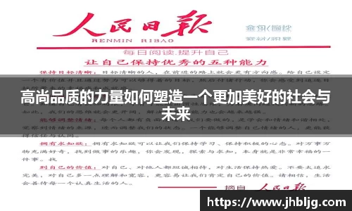 高尚品质的力量如何塑造一个更加美好的社会与未来
