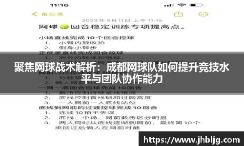 聚焦网球战术解析：成都网球队如何提升竞技水平与团队协作能力