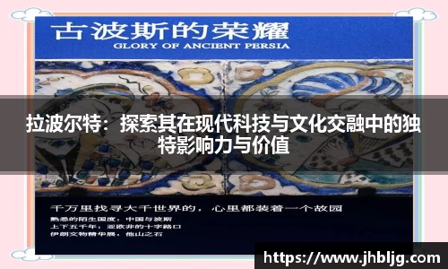 拉波尔特：探索其在现代科技与文化交融中的独特影响力与价值
