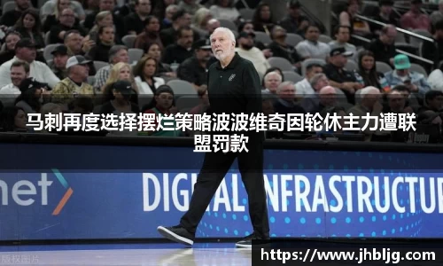 马刺再度选择摆烂策略波波维奇因轮休主力遭联盟罚款