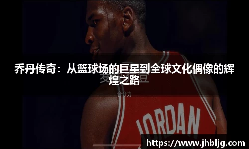 乔丹传奇：从篮球场的巨星到全球文化偶像的辉煌之路