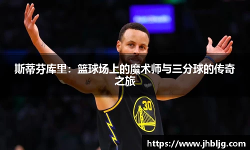 斯蒂芬库里：篮球场上的魔术师与三分球的传奇之旅
