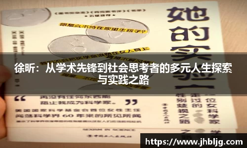 徐昕：从学术先锋到社会思考者的多元人生探索与实践之路