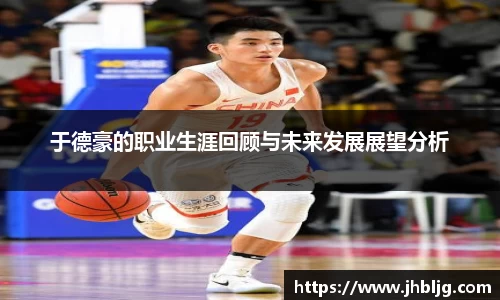 于德豪的职业生涯回顾与未来发展展望分析
