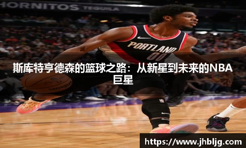 斯库特亨德森的篮球之路：从新星到未来的NBA巨星