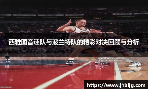 西雅图音速队与波兰特队的精彩对决回顾与分析