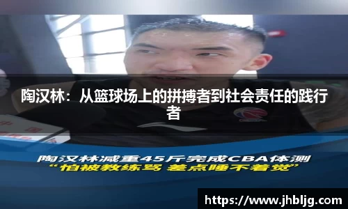 陶汉林：从篮球场上的拼搏者到社会责任的践行者