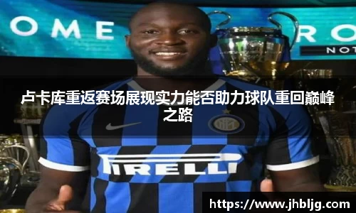 卢卡库重返赛场展现实力能否助力球队重回巅峰之路