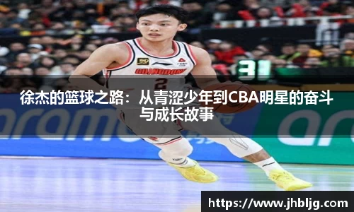 徐杰的篮球之路：从青涩少年到CBA明星的奋斗与成长故事