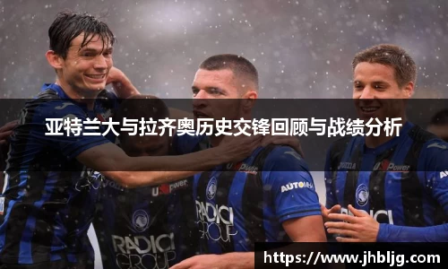 亚特兰大与拉齐奥历史交锋回顾与战绩分析