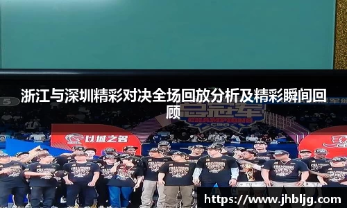 浙江与深圳精彩对决全场回放分析及精彩瞬间回顾