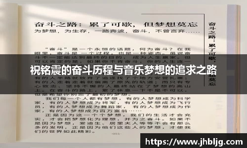 祝铭震的奋斗历程与音乐梦想的追求之路