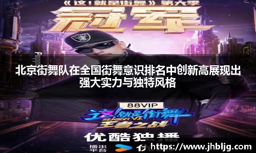 北京街舞队在全国街舞意识排名中创新高展现出强大实力与独特风格