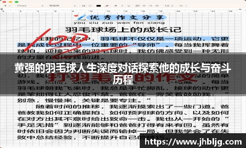 黄强的羽毛球人生深度对话探索他的成长与奋斗历程