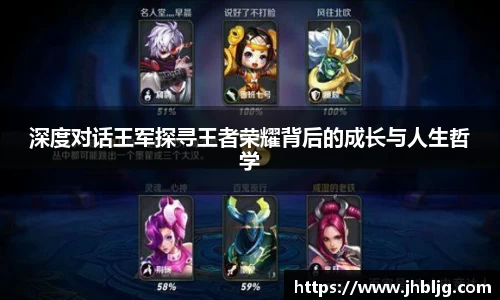 深度对话王军探寻王者荣耀背后的成长与人生哲学