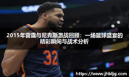 2015年雷霆与尼克斯激战回顾：一场篮球盛宴的精彩瞬间与战术分析