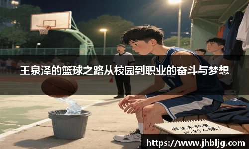 王泉泽的篮球之路从校园到职业的奋斗与梦想