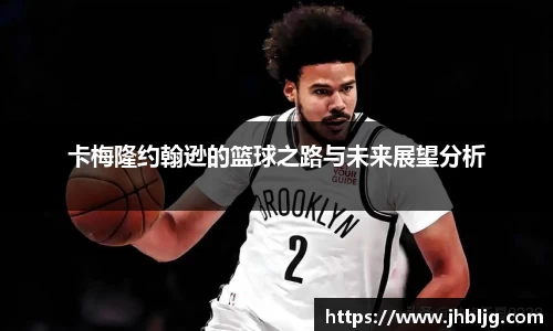 卡梅隆约翰逊的篮球之路与未来展望分析