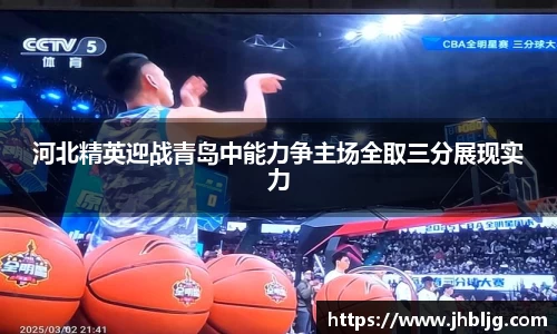 河北精英迎战青岛中能力争主场全取三分展现实力