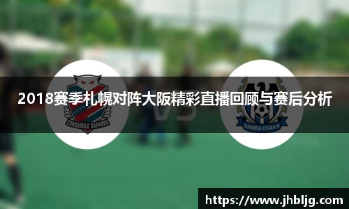 2018赛季札幌对阵大阪精彩直播回顾与赛后分析