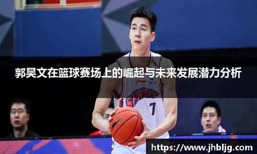 郭昊文在篮球赛场上的崛起与未来发展潜力分析